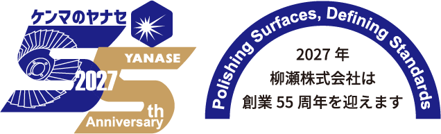 2027年 柳瀬株式会社は創業55周年を迎えます